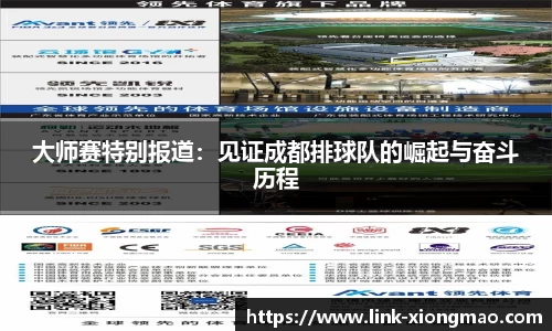 大师赛特别报道：见证成都排球队的崛起与奋斗历程