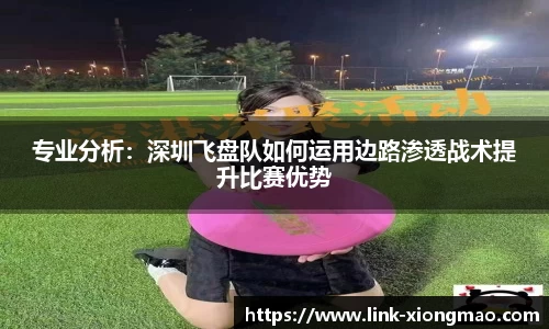 专业分析：深圳飞盘队如何运用边路渗透战术提升比赛优势