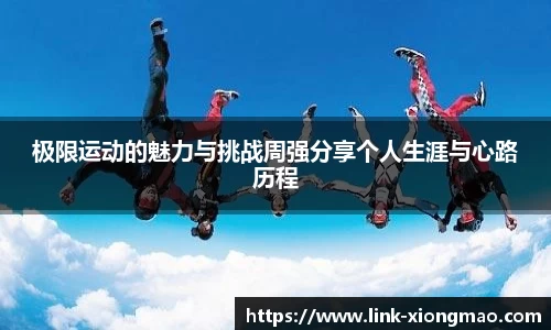 极限运动的魅力与挑战周强分享个人生涯与心路历程