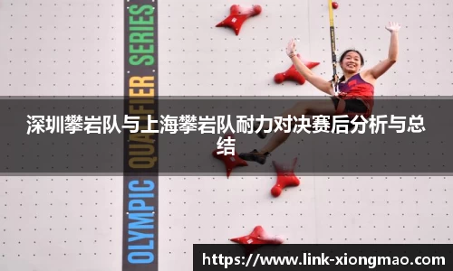 深圳攀岩队与上海攀岩队耐力对决赛后分析与总结