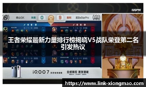 王者荣耀最新力量排行榜揭晓V5战队荣登第二名引发热议