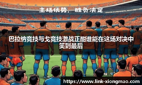 巴拉纳竞技与戈竞技激战正酣谁能在这场对决中笑到最后